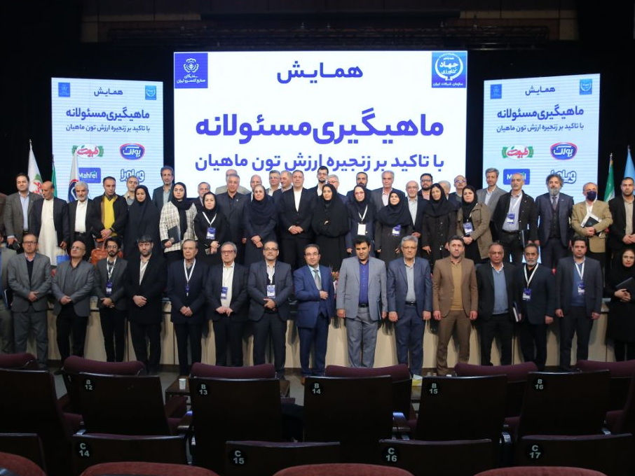 همایش ماهیگیری مسئولانه