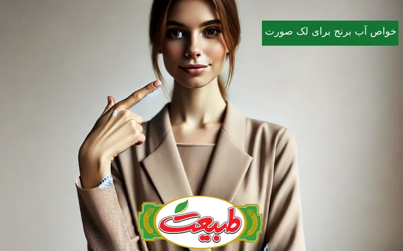 آب برنج برای لک صورت