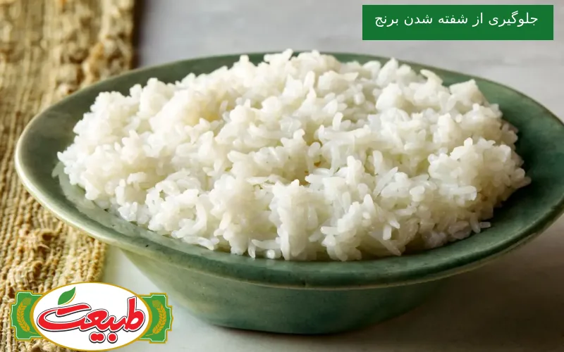 جلوگیری از شفته شدن برنج